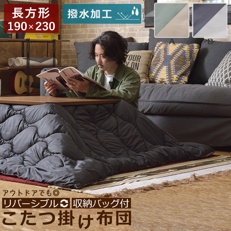 人気特価 こたつ布団 こたつ掛け布団 コタツカバー 長方形 撥水 リバーシブル 190 230cm 薄掛け おしゃれ シンプル 北欧 ヴィンテージ カジュアル 在宅 ベージュ キャンプ アウトドア テレワーク カーキ 緑 リビングこたつ 掛け布団 ホワイト こたつふとん