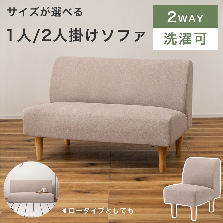 ソファ ソファー 一人掛けソファ 1人掛けソファ ロータイプ カバーリング 洗える 洗濯 クッション 木脚 脚取り外し 2WAY アームレス 肘掛けなし 肘なし 北欧 ナチュラル シンプル リビング シンプル ベージュ グレージュ DRC