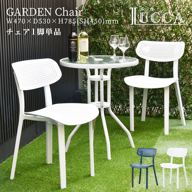 ガーデンチェア チェア モダン 白 ガーデンチェアー 単品 椅子 おしゃれ ネイビー アウトドア カフェ風 ホワイト