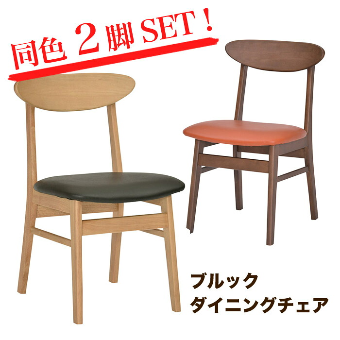 チェア 2脚セット ダイニングチェア 木製 いす イス 北欧スタイル シンプル セット販売★ブルックダイニングチェア2脚セット（ブラウン/ナチュラル）【02P03Dec16】