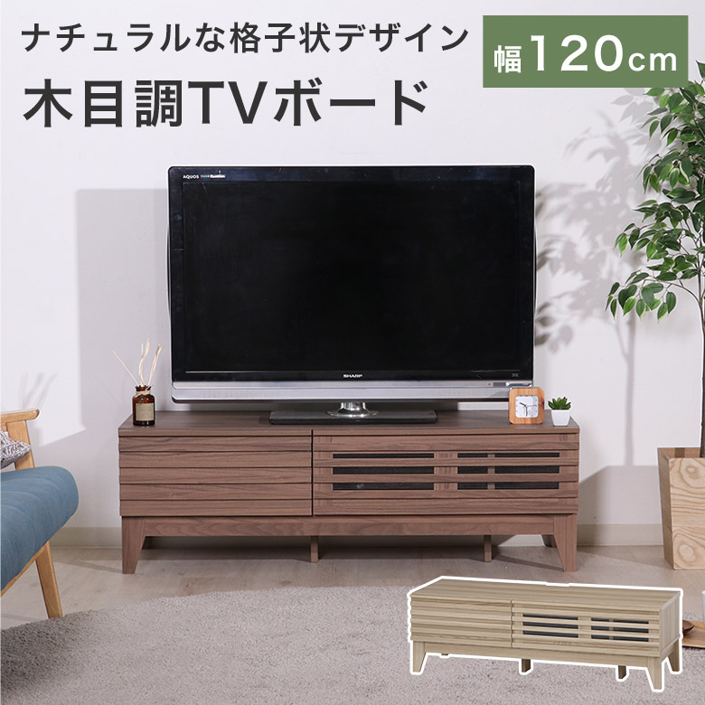 テレビ台 ローボード 北欧 格子 幅120cm 120 木目調 リビング収納 テレビボード TV台 TVボード 完成品 リビングボード コーナーボード TVラック 32型 42型 ブラウン ナチュラル かわいい 可愛い おしゃれ LNE