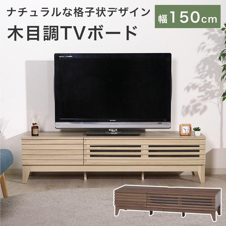 テレビ台 ローボード 北欧 格子 幅150cm 150 木目調 リビング収納 テレビボード TV台 TVボード 完成品 リビングボード コーナーボード TVラック 50型 42型 ブラウン ナチュラル かわいい 可愛い おしゃれ LNE｜Easyファニチャー