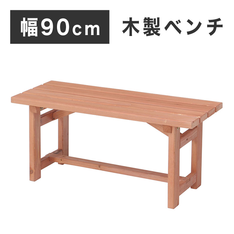 ベンチ 木製 90cmタイプ 丈夫 多目的 踏み台 椅子 スツール 屋外用