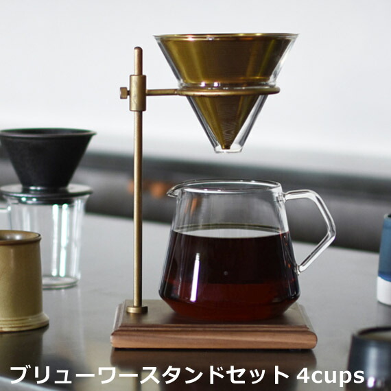 KINTO 珈琲サーヴァー 仕掛ける COFFEE 照明ランプ ヴィンテージ  今めかしい 室内装飾 雑貨 ドリップポット★ブリューワースタンドセット 4cups【02P03Dec16】