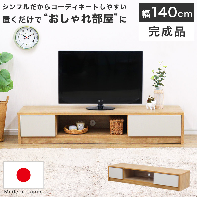 テレビボード テレビ台 140cm ローボード 完成品 日本製 ナチュラル 北欧 シンプル モダン 可愛い テレビラック TV台 TVボード AV収納 木製 おしゃれ リビング 収納棚 グレー 引出し 木目調 一人暮らし 低い 人気 新生活 リミ