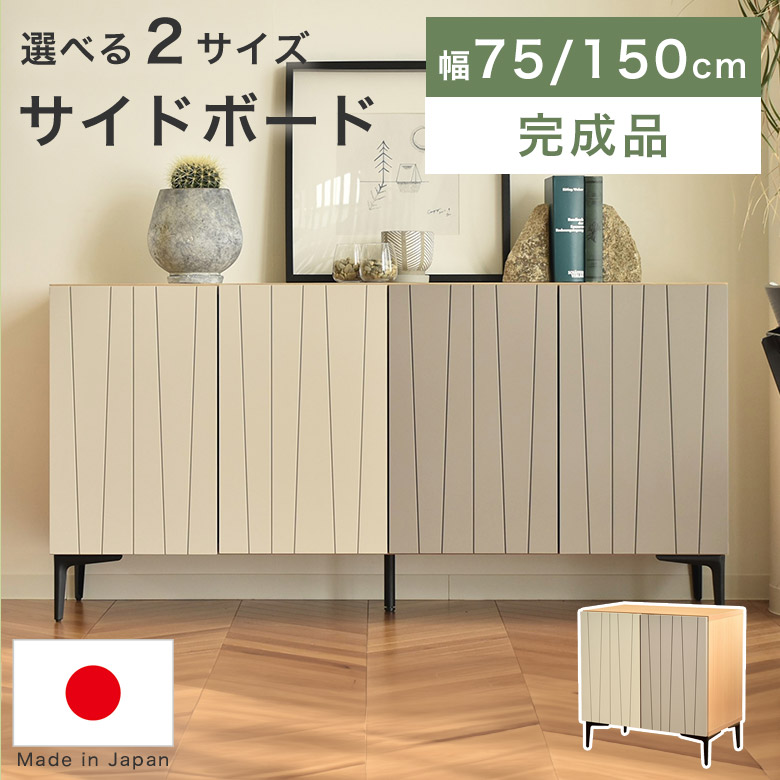 サイドボード リビングボード キャビネット 完成品 幅 150cm 75cm 木製 おしゃれ 日本製 リビング収納 棚 リビングキャビネット チェスト ラック シェルフ 脚付き 高級感 シンプル モダン バイカラー ツートン HRK