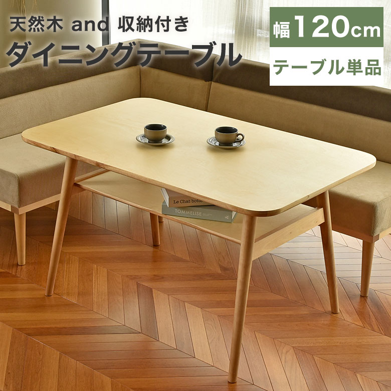 テーブル ダイニングテーブル カフェテーブル 天然木 4人掛け 幅120cm LDテーブル 北欧 おしゃれ 木製 棚 収納付き 食卓 食卓テーブル リビングダイニング 長方形 シンプル モダン ナチュラル 書斎 机 在宅 RAPI
