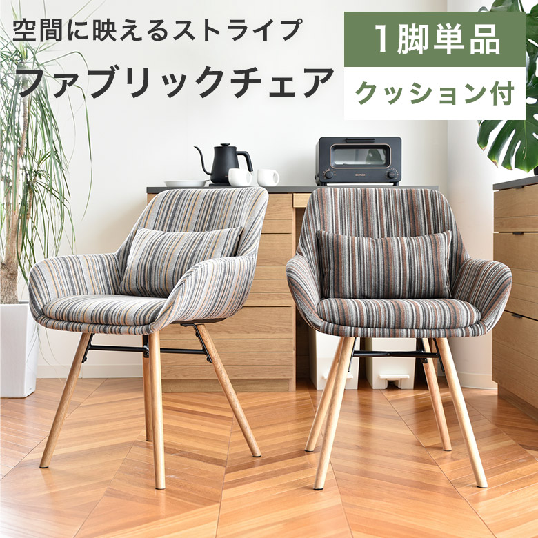 チェア ダイニングチェア デスクチェア 椅子 おしゃれ ストライプ ファブリック 天然木 木脚 肘付き 肘あり クッション付き 腰あて グレー ブラウン 茶色 丸い かわいい かっこいい シンプル モダン アームレスト 1脚単品 RNC|Easyファニチャー