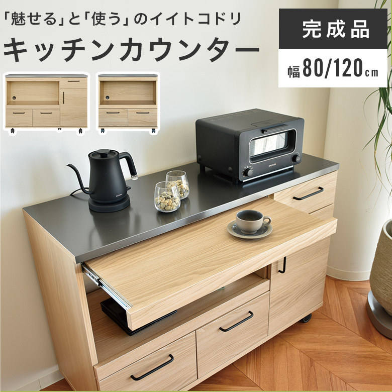 キッチンカウンター カウンター 食器棚 完成品 キャスター付き レンジ台 レンジボード 銅板 間仕切り 幅80 幅120 キッチンワゴン 北欧 シンプル おしゃれ 高さ85 ナチュラル キッチン収納 アイアン キッチンボード キッチンラック