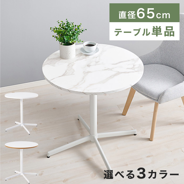 カフェテーブル コーヒーテーブル ミニテーブル 丸テーブル 円形 幅65cm 丸 木目 大理石調 マーブル モダン シンプル 北欧 コンパクト 2人掛け ナチュラル ホワイト 白 ダイニングテーブル リビングテーブル ティーテーブル LT｜Easyファニチャー
