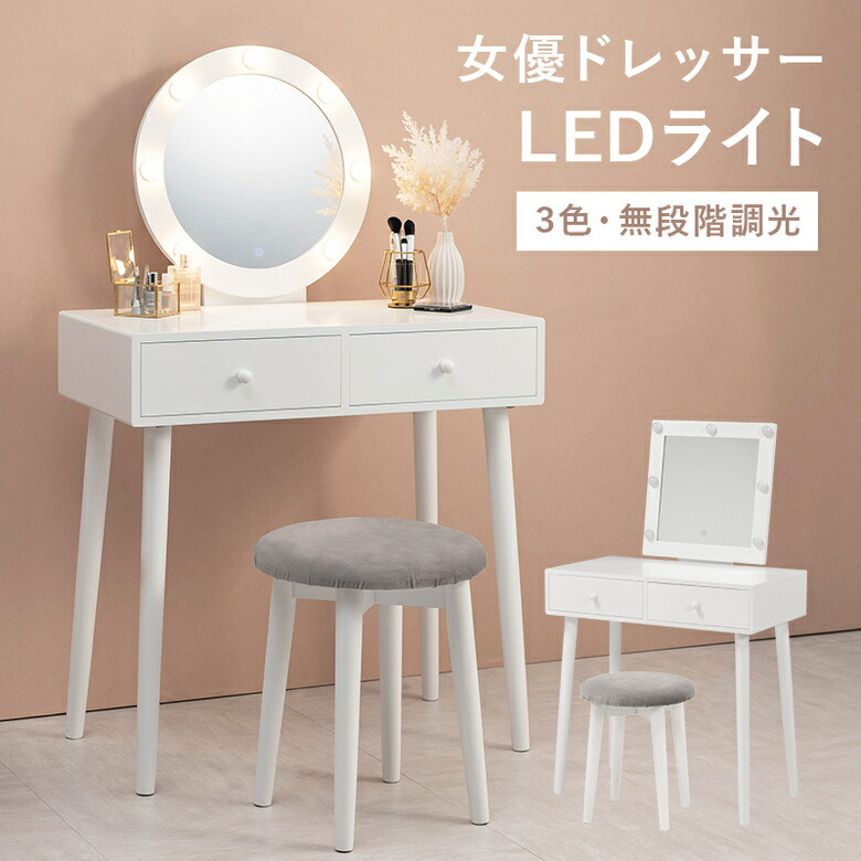 【女優ライト付き】ドレッサー 照明付き コンパクト コスメ 収納 デスク メイク台 メイク 鏡台 化粧台 小物入れ 鏡付き 小物収納 木製 姫系 北欧 ホワイト 白 グレー 丸型 ライト 韓国インテリア スツール付き ドレッサーセット|Easyファニチャー