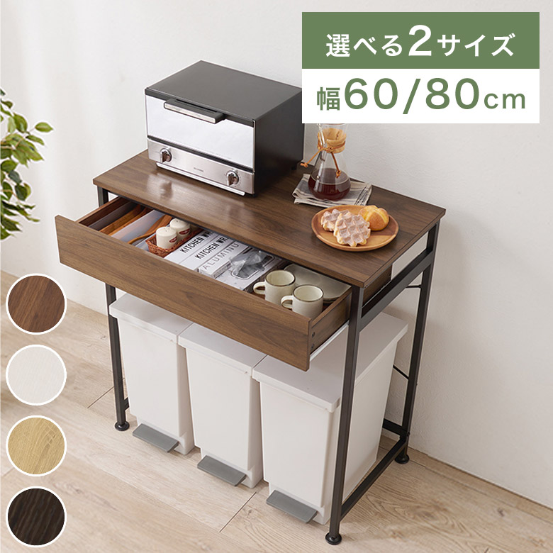 キッチンラック 幅60cm 幅80cm ゴミ箱上収納 ゴミ箱 ラック スライド棚 キッチン収納棚 レンジ台 レンジラック 作業台 北欧 台所 キッチン ランドリー 脱衣所 収納 スリム おしゃれ ナチュラル ブラウン ホワイト 白 KR