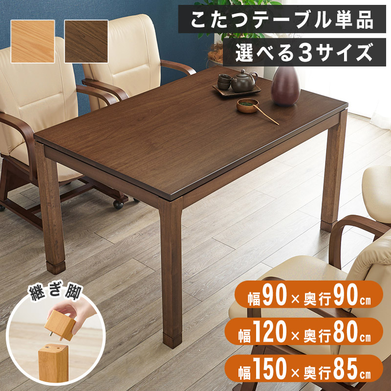 【ソファの高さにもフィット】 こたつテーブル 長方形 正方形 ダイニングテーブル おしゃれ ハイタイプ 高さ調節 継ぎ脚 椅子式 リビングこたつ ダイニングこたつ 90cm 120cm 150cm 木製 ウォールナット 天然木 2人用 4人用 節電
