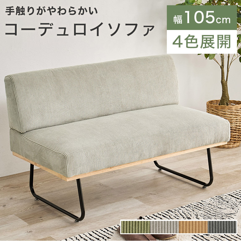ソファ ソファー チェア 2人掛け 2人用 ダイニングチェア コーデュロイ 北欧 かわいい ダイニング ファブリック スチール脚 ダイニングソファ 二人掛け 2Pソファ 椅子 イス シンプル モダン 食卓椅子 布地 カフェ風 レトロ|Easyファニチャー