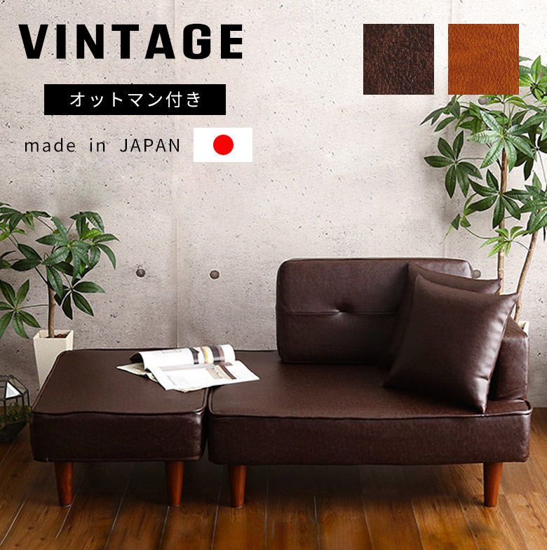 ヴィンテージ　PVCレザー　２人掛け　カウチソファ　オットマンセット 楽天市場】コンパクトでもヴィンテージにきめる カウチソファー