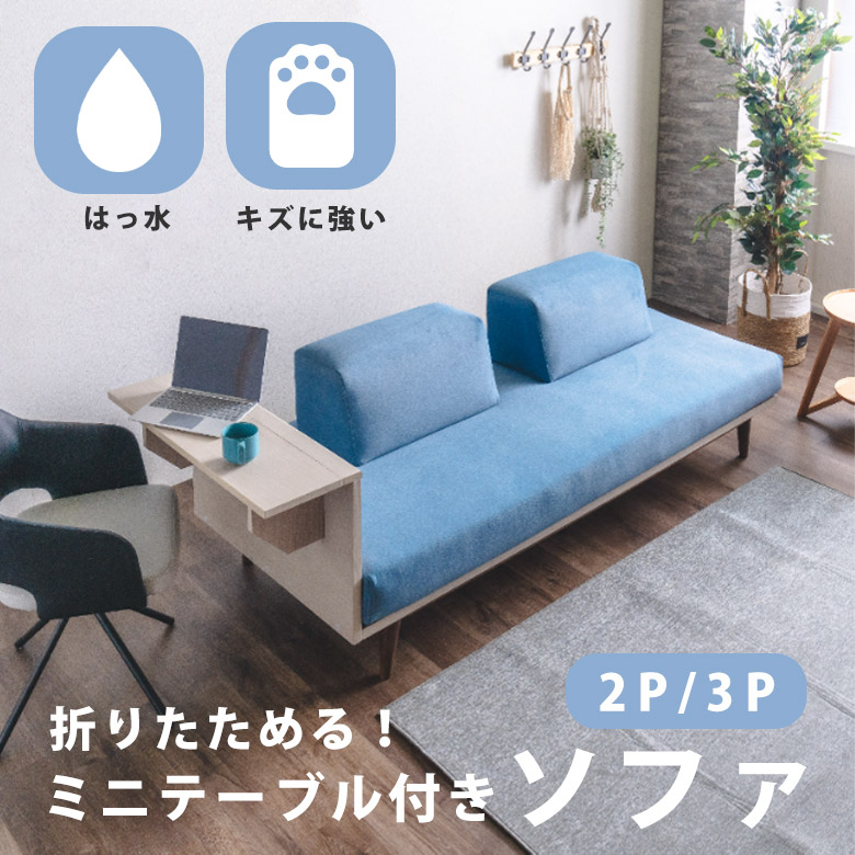 【便利な折りたたみ式テーブル】 ソファ アイランドソファ ソファベッド 2人掛け 3人掛け キズに強い ペット対応 撥水 カバーリング おしゃれ 北欧 シンプル ファブリック 布地 ブルー グレー クッション付 お掃除ロボット対応 FDY