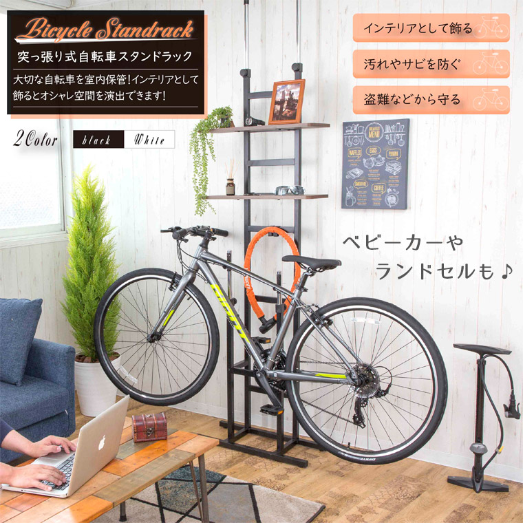 9035円 期間限定送料無料 突っ張り スタンド 自転車ラック バイクスタンド ディスプレイスタンド 室内 おしゃれ シンプル ブラック ホワイト 黒 白 スチール 突っ張り棚 壁掛け 転倒防止 小物収納 クロスバイク ロードバイク 盗難防止 メンテナンス 展示 ベビーカー 棚板