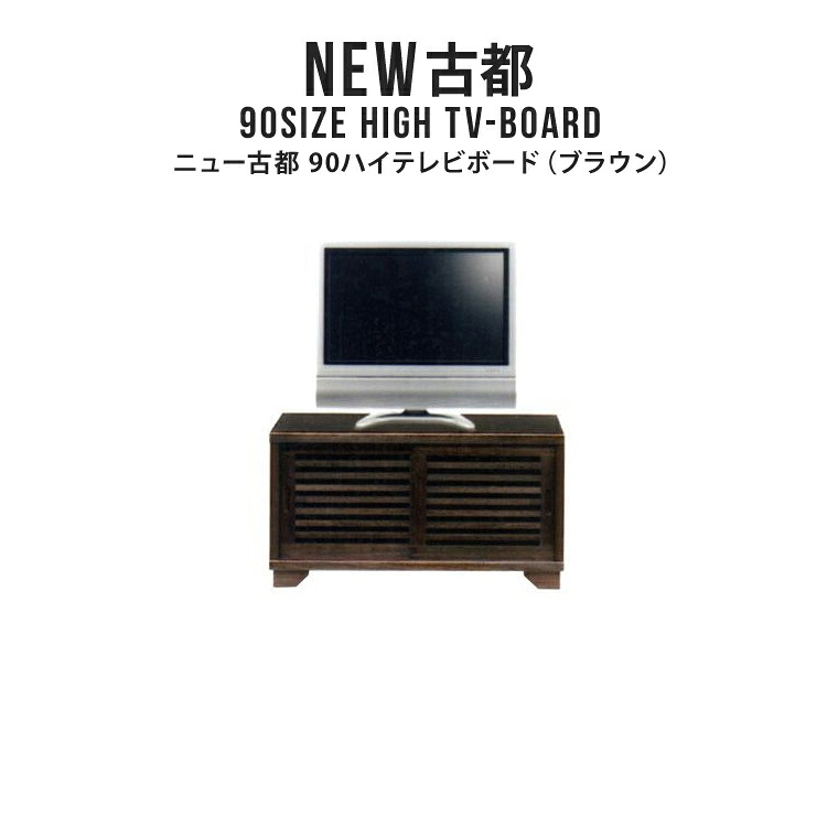 テレビ台 テレビボード TV台 TVボード ハイボード 幅90cm 日本製 完成品 ハイタイプ テレビラック TVラック 木製 天然木 桐 おしゃれ 和風 和モダン アジアン 格子デザイン スライド扉 小さめ コンパクト NEW古都 90ハイテレビボード （BR）