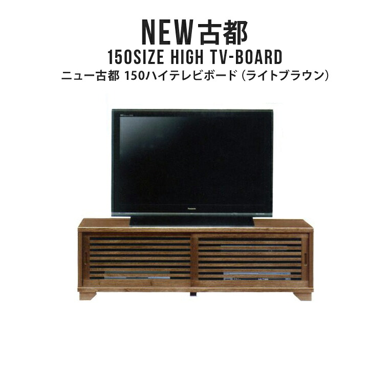 テレビ台 テレビボード TV台 TVボード ハイボード 幅150cm 日本製 完成品 ハイタイプ テレビラック TVラック 木製 天然木 桐 おしゃれ 和風 和モダン アジアン 格子デザイン スライド扉 大型テレビ対応 NEW古都 150ハイテレビボード （LBR）