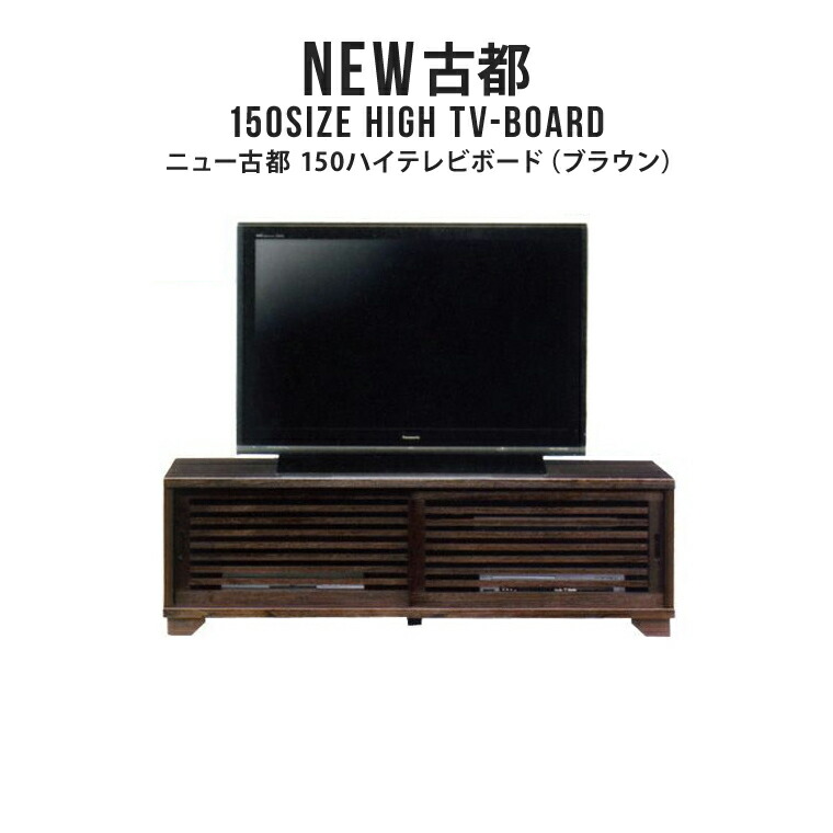 テレビ受像機台 テレビ受像機ゲーム盤 TV台 TVゲーム盤 ご機嫌ゲーム盤 幅150珊 日本製 遣っ付ける品 ご機嫌手合い テレビ受像機仕合わせ TV仕合わせ 木製 生まれながら木 桐 今めかしい 和風 和今めかしい アジアン 透かし彫りひな形 横すべり扉 大型テレビ受像機相応う NEW古都 150ハイテレビボード （BR）
