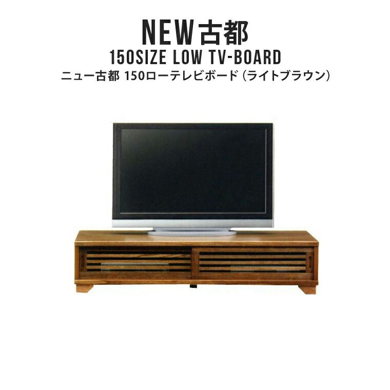 新品?正規品 テレビ台 テレビボード TV台 TVボード ローボード 幅150cm