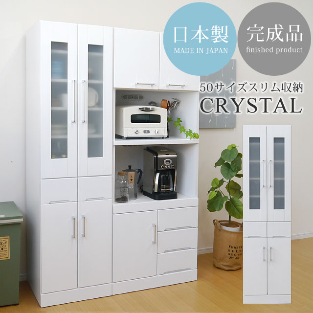 食器棚 キッチンボード 幅50cm スリムサイズ 高さ180cm ダイニングボード カップボード キッチン収納 日本製 完成品 すき間収納 ガラス扉 耐震ラッチ 鏡面 艶あり ホワイト 白 清潔感 人気 クリスタル 50ダイニングボード 【送料無料】