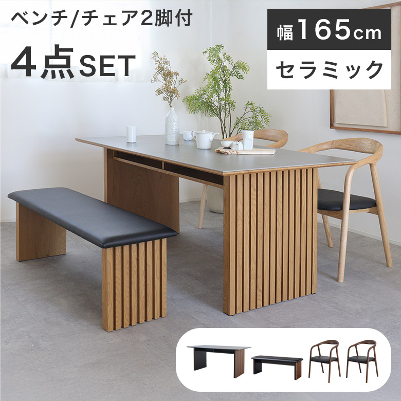 ダイニングセット ダイニング テーブル ベンチ チェア 4点 セラミック 165cm 食卓テーブル おしゃれ 木製 モダン 北欧風 ナチュラル 和モダン 高級感 ジャパンディ セラミック 4人 掛け 四人 収納付き 長方形 収納棚 CLB｜Easyファニチャー