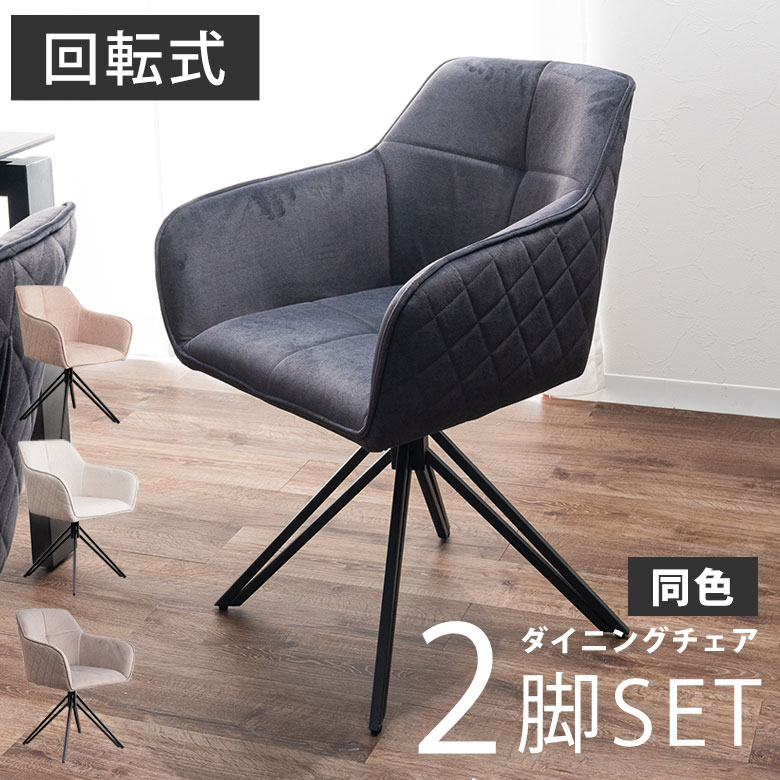 楽天市場】【2脚セット】 ダイニングチェア 回転式 チェアー 食卓椅子