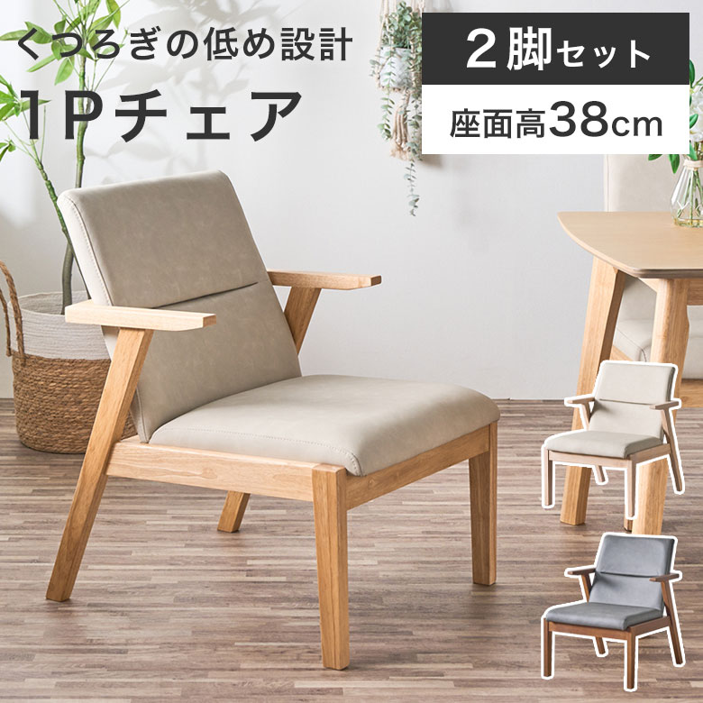 【2脚セット】 ダイニングチェア チェア 幅57cm 座面高38cm 低め 肘付き 天然木 北欧 ナチュラル ブラウン ホワイト シンプル おしゃれ かわいい 食卓用 LD リビング ダイニング ソファ アームレスト ローチェア LER|Easyファニチャー