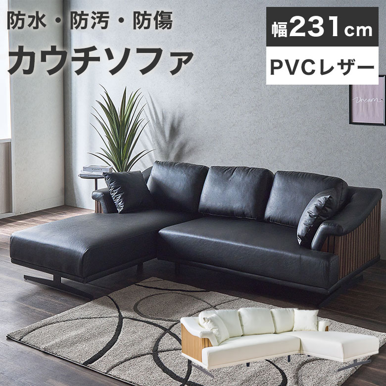 カウチソファ ソファ ダイニングソファ コーナー レザー PVC L字型 ジャパンディ 合皮 シンプル 低反発 リビングソファ モダン アイアン シンプル 高級感 レザーファブリック リビング 3人掛け 男前 ブラック 黒 ホワイト 白