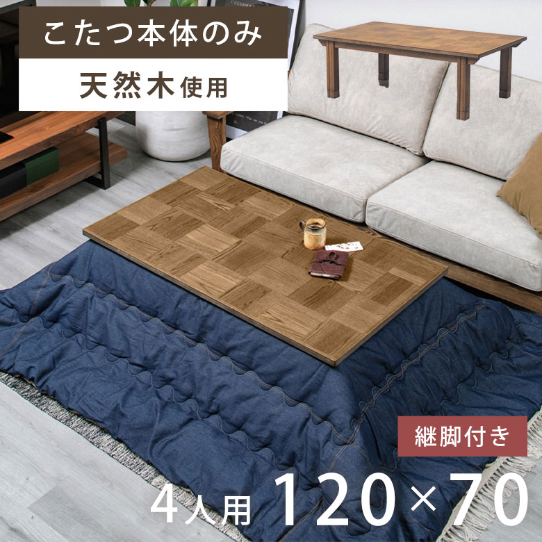 こたつ コタツ こたつテーブル 炬燵 火燵 継脚式 家具調こたつ 本体 幅120cm コタツテーブル ローテーブル こたつ机 120 長方形 継ぎ脚 木製 ナチュラル 北欧 和風 和室 リビングこたつ ヴィンテージ お洒落 チェスター