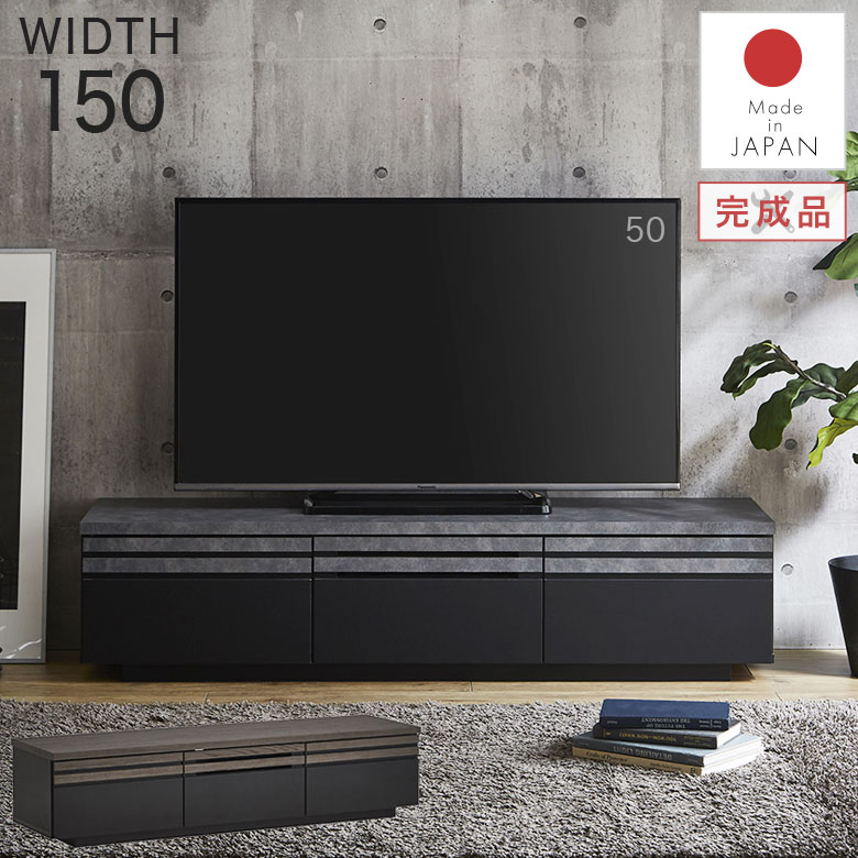 ローボード テレビ台 テレビボード 150 木製 おしゃれ 完成品 日本製 モダン 北欧 シンプル シック 和モダン 高級感 リビング収納 棚 TVボード TV台 AVボード AV収納 ブラック 黒 ストーン 木目調 引出し 新生活 CAD|Easyファニチャー