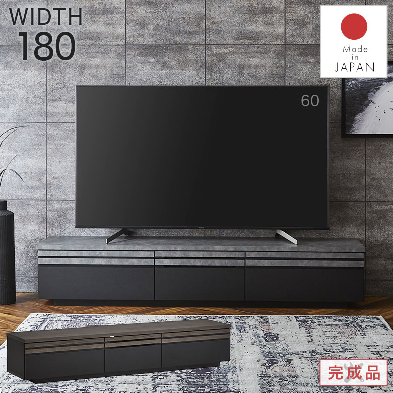 ローボード テレビ台 テレビボード 180 木製 おしゃれ 完成品 日本製 モダン 北欧 シンプル シック 和モダン 高級感 リビング収納 棚 TVボード TV台 AVボード AV収納 ブラック 黒 ストーン 木目調 引出し 新生活 CAD｜Easyファニチャー