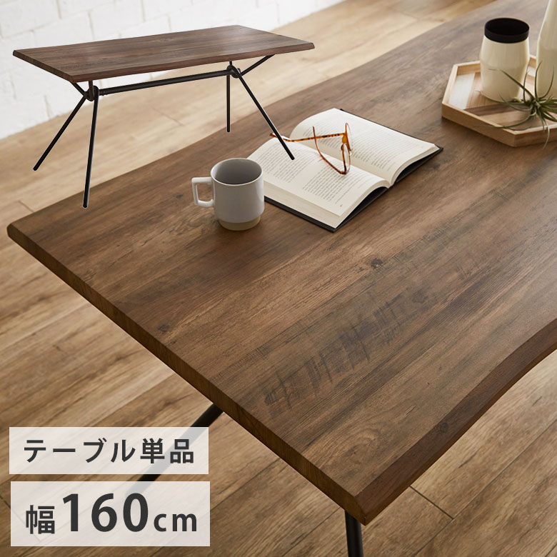 ダイニングテーブル 160 木製 4人掛け おしゃれ 食卓テーブル なぐり加工 ヴィンテージ 高級感 インダストリアル 古材風 モダン ダイニング テーブル 食卓 長方形 スチール脚 高さ70 奥行80 ブラウン 木目 単品 DT6333A
