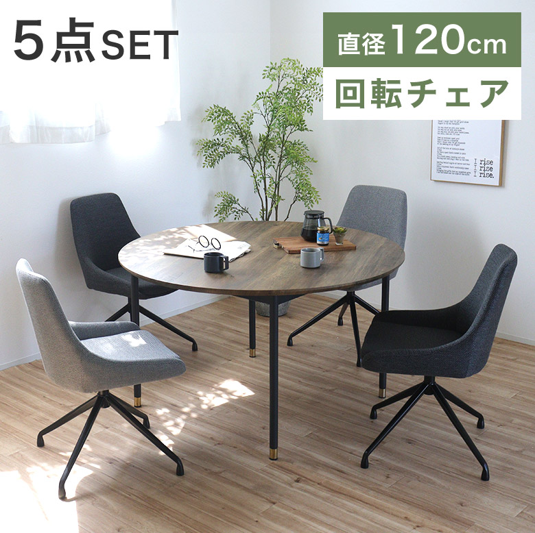 【5点セット】 ダイニングテーブルセット 4人掛け ダイニングチェア 丸テーブル 円形 120 おしゃれ 食卓テーブル 布地 ファブリック 回転チェア ヴィンテージ 高級感 北欧 インダストリアル モダン ブラウン グレー 6129FB 43,680円