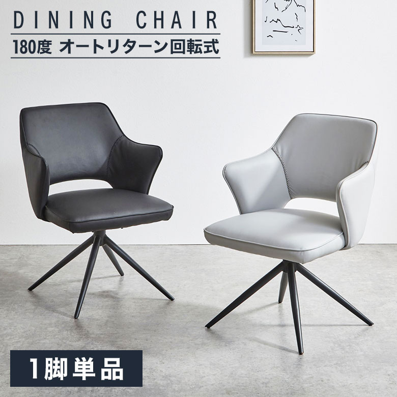 肘掛け付き　回転椅子　1脚 ダイニングチェア②　 ⇨⇨売却期間限定品!! 楽天市場】回転式 ダイニングチェア 椅子 イス 1脚 オート