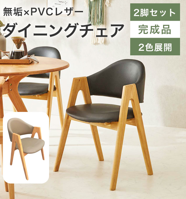 チェア 椅子 ダイニングチェア 肘付 おしゃれ 木製 無垢 ナチュラル 北欧 モダン カフェ シンプル 可愛い ダイニングチェアー 2脚セット 食卓椅子 チェアー いす イス リビング 合皮 レザー 座面高43 完成品 二脚 DC-MS-9