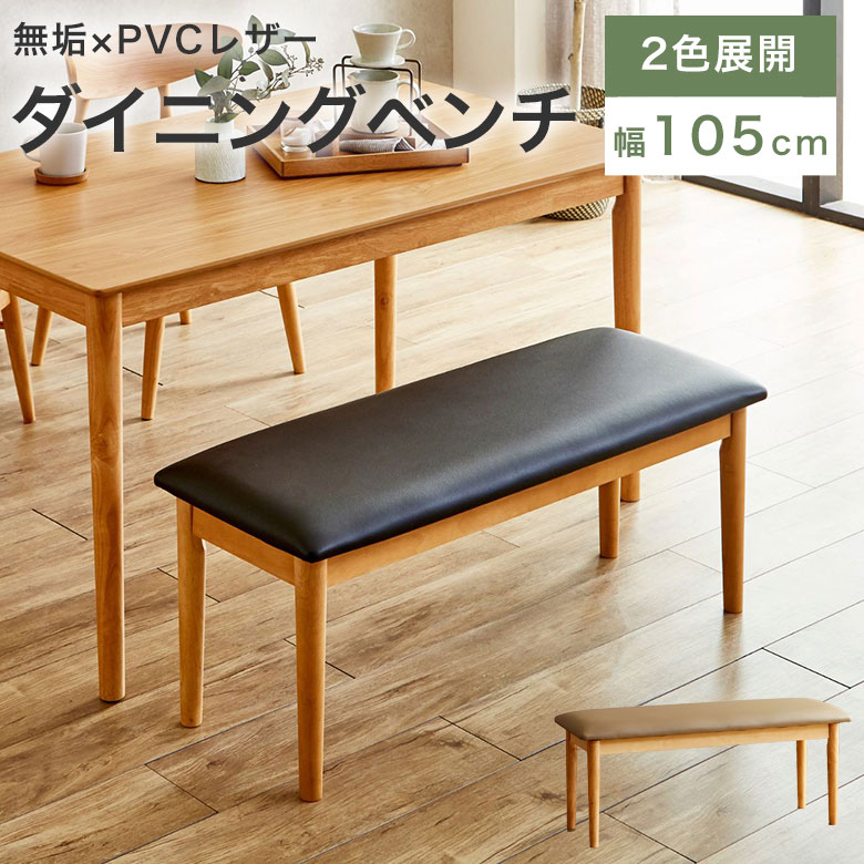 ダイニングベンチ 椅子 ベンチ チェア 木製 105cm おしゃれ 2人用 合皮 レザー 天然木 長椅子 コンパクト 背もたれなし 北欧 おしゃれ カフェ風 PVC ブラック 腰掛け ベンチチェア ベンチ椅子 食卓椅子 レザー調 かっこいい BN-MS