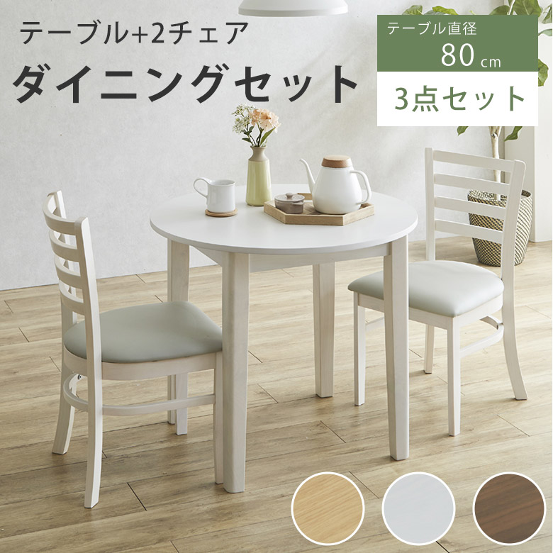 丸テーブル テーブル ダイニングセット カフェテーブル 3点セット 2脚セット 幅80 二人掛け 円卓 ダイニングテーブル 北欧 シンプル モダン おしゃれ スタイリッシュ 円形 食卓テーブル チェア コンパクト 木製 天然木 省スペース エレン