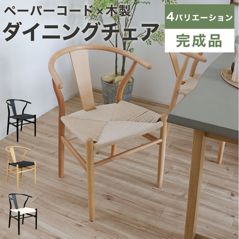 ダイニングチェア チェア ペーパーコード ビーチ材 北欧 椅子 おしゃれ 完成品 ダイニング リビング イス ダイニング用 食卓用 木製 ナチュラル 天然木 西海岸 モダン 食卓椅子 インテリア 肘付き 黒 ペーパー｜Easyファニチャー
