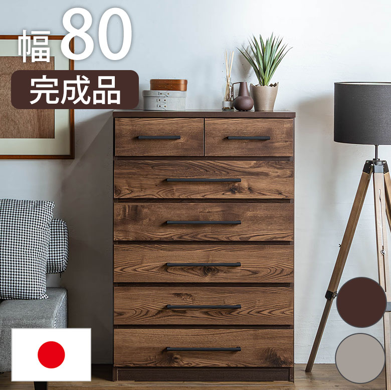 楽天市場】チェスト ハイチェスト 6段 日本製 完成品 幅80cm 高さ118cm