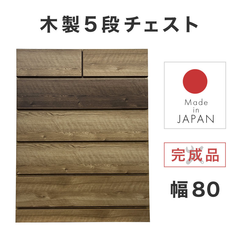 チェスト 5段チェスト 木製チェスト 80cm 完成品 ハイチェスト 箪笥 タンス 衣類収納 おしゃれ 日本製 ナチュラル 北欧 シンプル モダン 男前 ヴィンテージ たんす リビングチェスト 洋服タンス 引き出し 衣替え 一人暮らし サンド｜Easyファニチャー