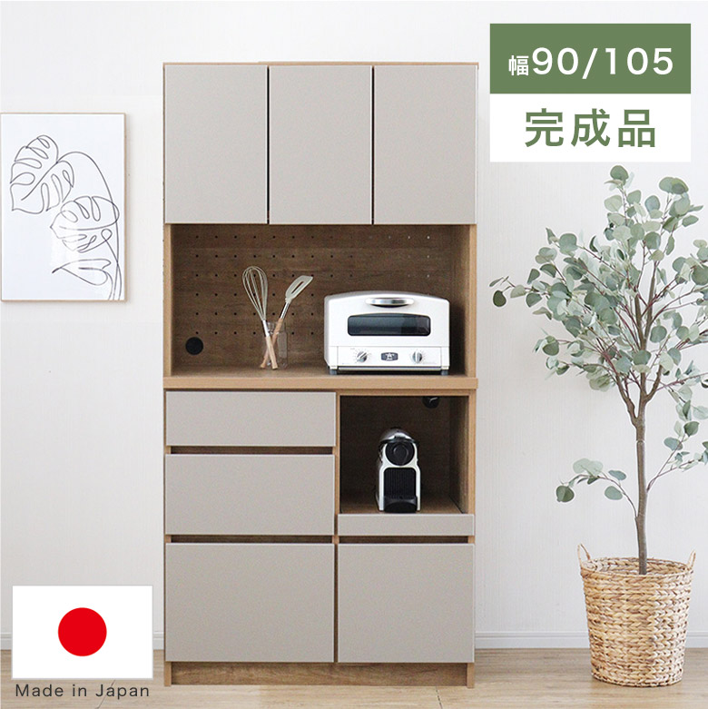 オープンボード 食器棚 キッチンボード ダイニングボード カップボード キッチンキャビネット 日本製 完成品 90cm 105cm 幅 高さ180cm 木製 おしゃれ 北欧 大容量収納 大型レンジ対応 コンセント グレージュ 木目 RJA|Easyファニチャー