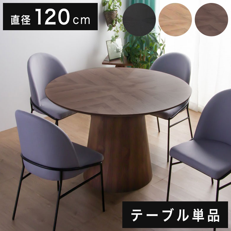 楽天市場】ダイニングテーブル 丸 円形 120 丸テーブル 4人掛け 4人用