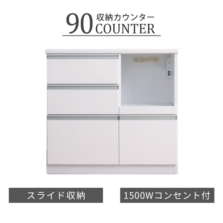 キッチンカウンター レンジ台 レンジボード 食器棚 完成品 幅90cm シンプル 北欧 キッチンボード キッチンラック 収納棚 カップボード コンパクト 白 ホワイト 炊飯器 収納 木製 背面化粧 コンセント付 引出 棚 光沢あり 可動棚 ヒット 90 カウンター