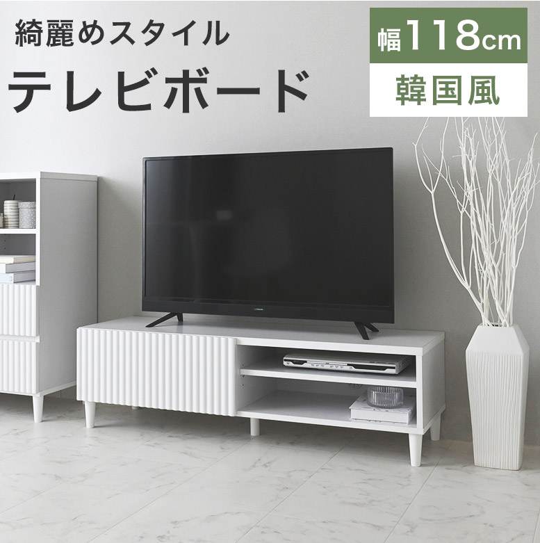テレビボード ローボード テレビ台 リビングボード 120cm 幅120 韓国風 オープンラック 収納 スリム インテリア かわいい 韓国 姫系 テレビラック ロータイプ 棚 ホワイト 白 カントリー 韓国 リビング収納 引出し収納 引出し ALN｜Easyファニチャー