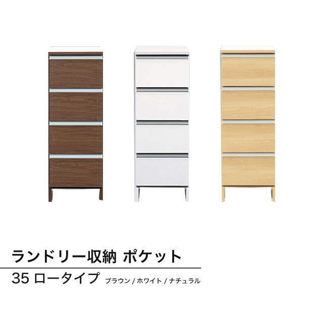 隙間収納 ランドリー収納 洗濯物収納 洗濯棚 サイドボード スリム 引き出し 収納棚 ランドリー棚 チェスト ランドリーチェスト 幅35cm ローチェスト★ランドリー収納 ポケット35ロータイプ(ブラウン/ホワイト/ナチュラル)【02P03Dec16】｜Easyファニチャー 17,374円