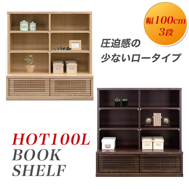 【天板上も使えるロータイプ】 本棚 書棚 3段 引き出し 木製 完成品 ラック シェルフ 収納 シンプル ★ホット100Lブックシェルフ（ナチュラル/ブラウン） 【送料無料】【02P03Dec16】｜Easyファニチャー