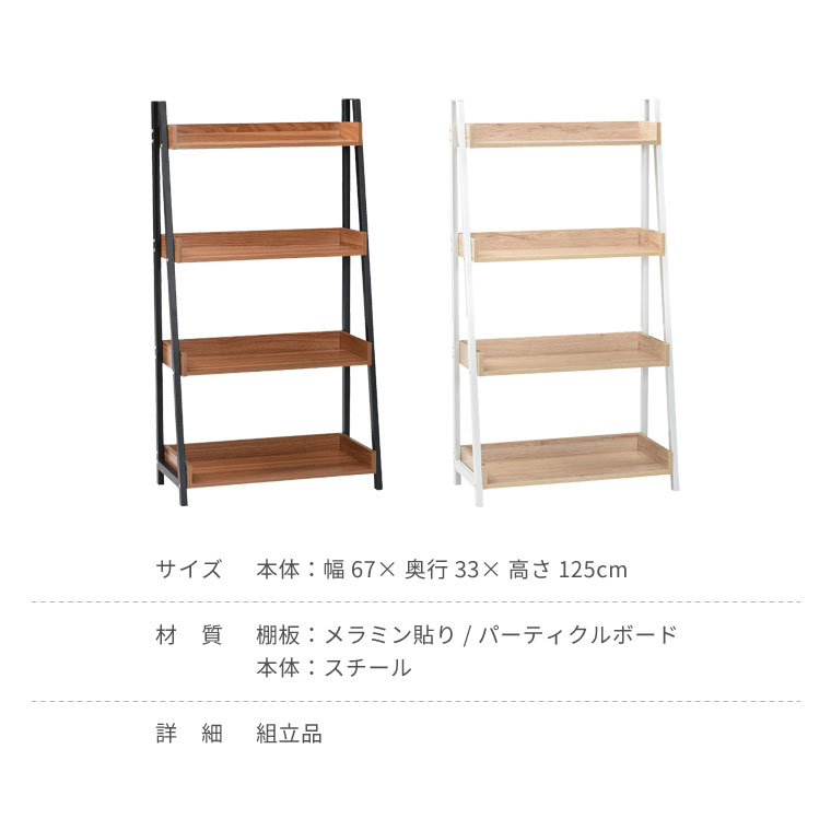 ラック 棚 スリム 植物 シェルフ ラダーラック 間仕切り ディスプレイ ブックシェルフ 67cm幅 書棚 オープンラック ユニットシェルフ