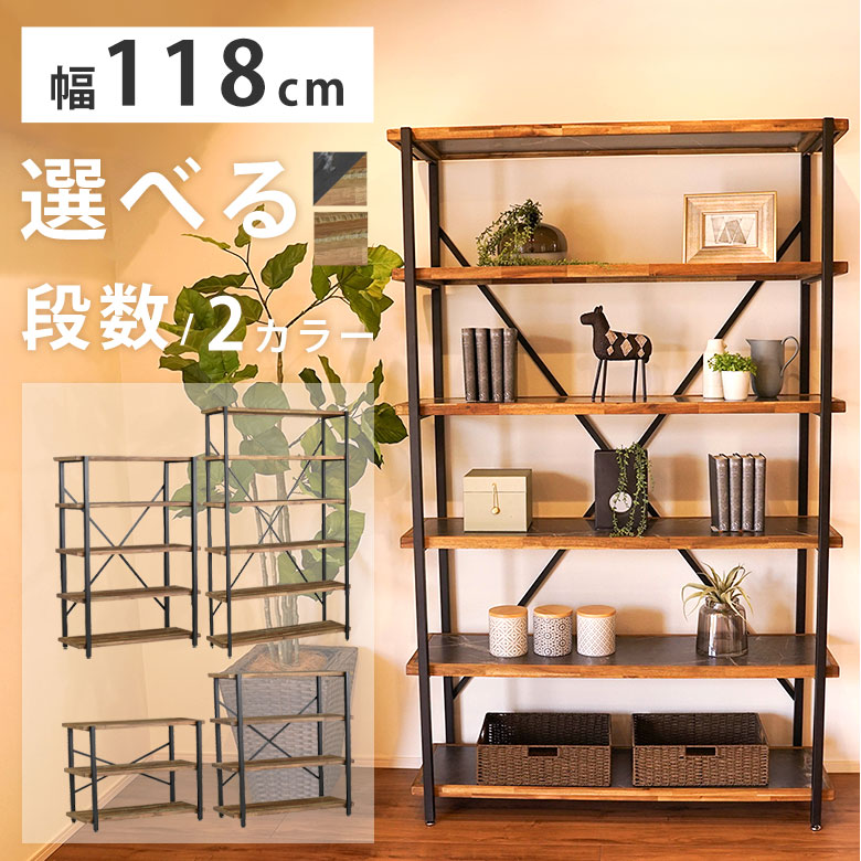 ラック シェルフ オープンラック 木製 スチール ラック 整理 リビング収納 おしゃれ 幅118cm ブルックリン 西海岸 ヴィンテージ 男前 北欧 ディスプレイ 収納棚 一人暮らし かっこいい スタイリッシュ アイアン 天然木 FJ|Easyファニチャー